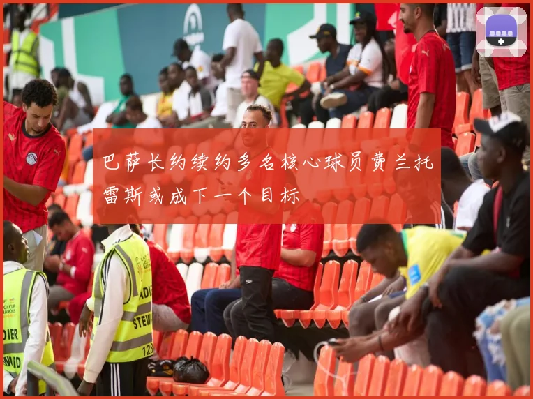 巴萨长约续约多名核心球员费兰托雷斯或成下一个目标