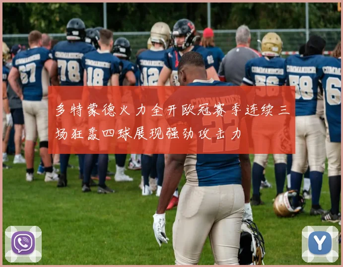 多特蒙德火力全开欧冠赛季连续三场狂轰四球展现强劲攻击力