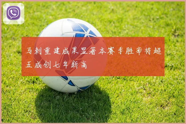 马刺重建成果显著本赛季胜率将超五成创七年新高