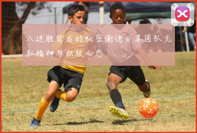 八连胜背后的秘密谢德分享团队无私精神与积极心态