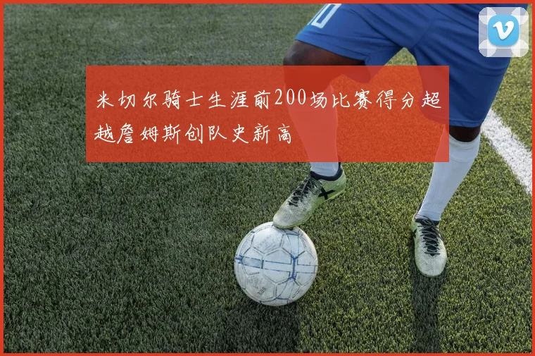 米切尔骑士生涯前200场比赛得分超越詹姆斯创队史新高