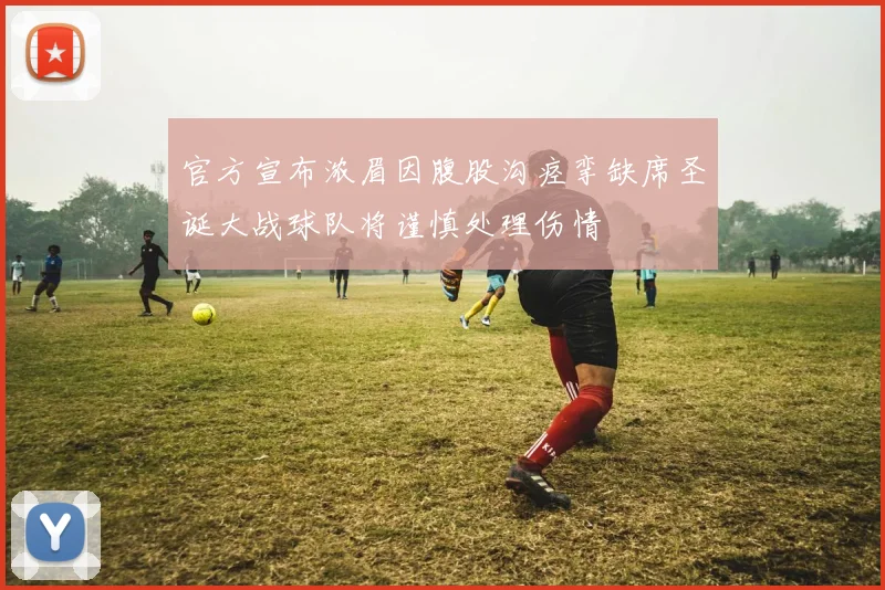 官方宣布浓眉因腹股沟痉挛缺席圣诞大战球队将谨慎处理伤情
