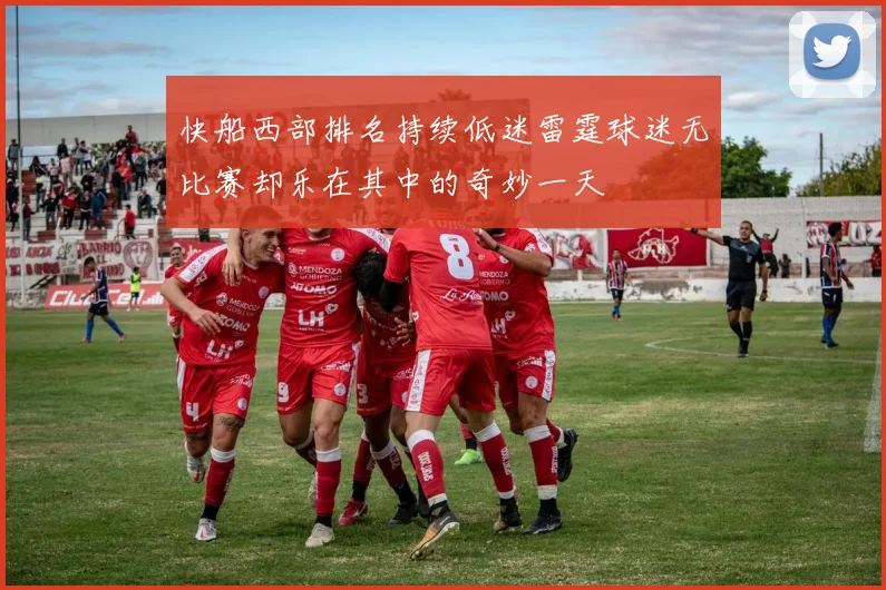 快船西部排名持续低迷雷霆球迷无比赛却乐在其中的奇妙一天