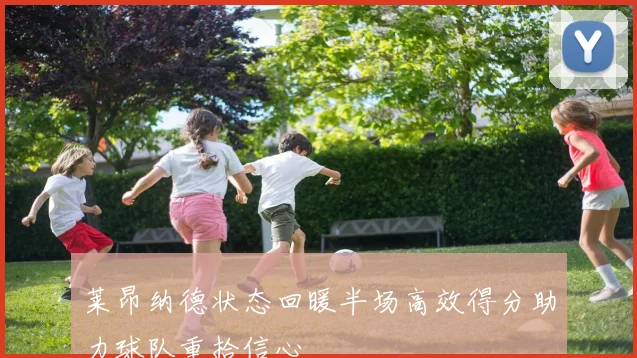 莱昂纳德状态回暖半场高效得分助力球队重拾信心